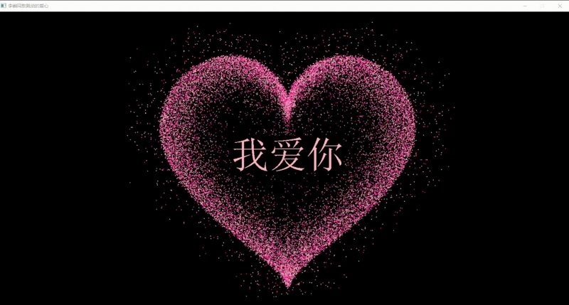 C/C++爱心跳动-坤少博客
