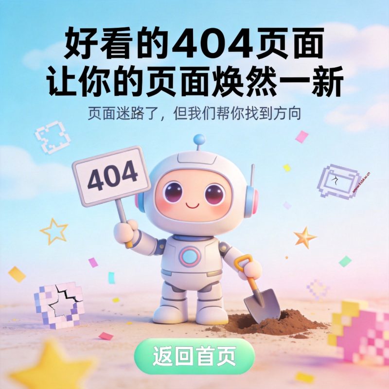好看的404页面 让你的页面焕然一新-坤少小屋