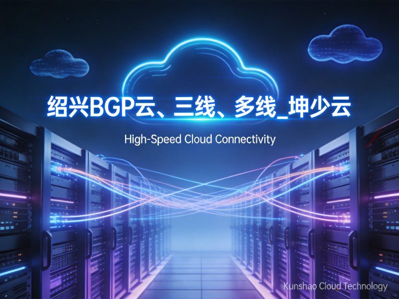 绍兴BGP云、三线、多线_坤少云-坤少小屋