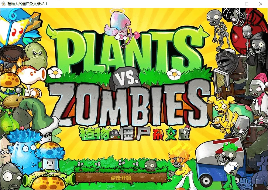 图片[2]-植物大战僵尸融合版、杂交版、杂交重置版 安卓+PC电脑版最新版-坤少小屋